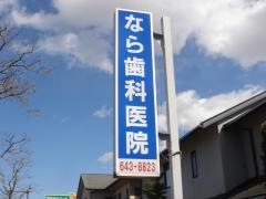 なら歯科医院