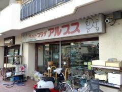 アルプス