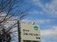 ダイヤゴルフセンター　牛久