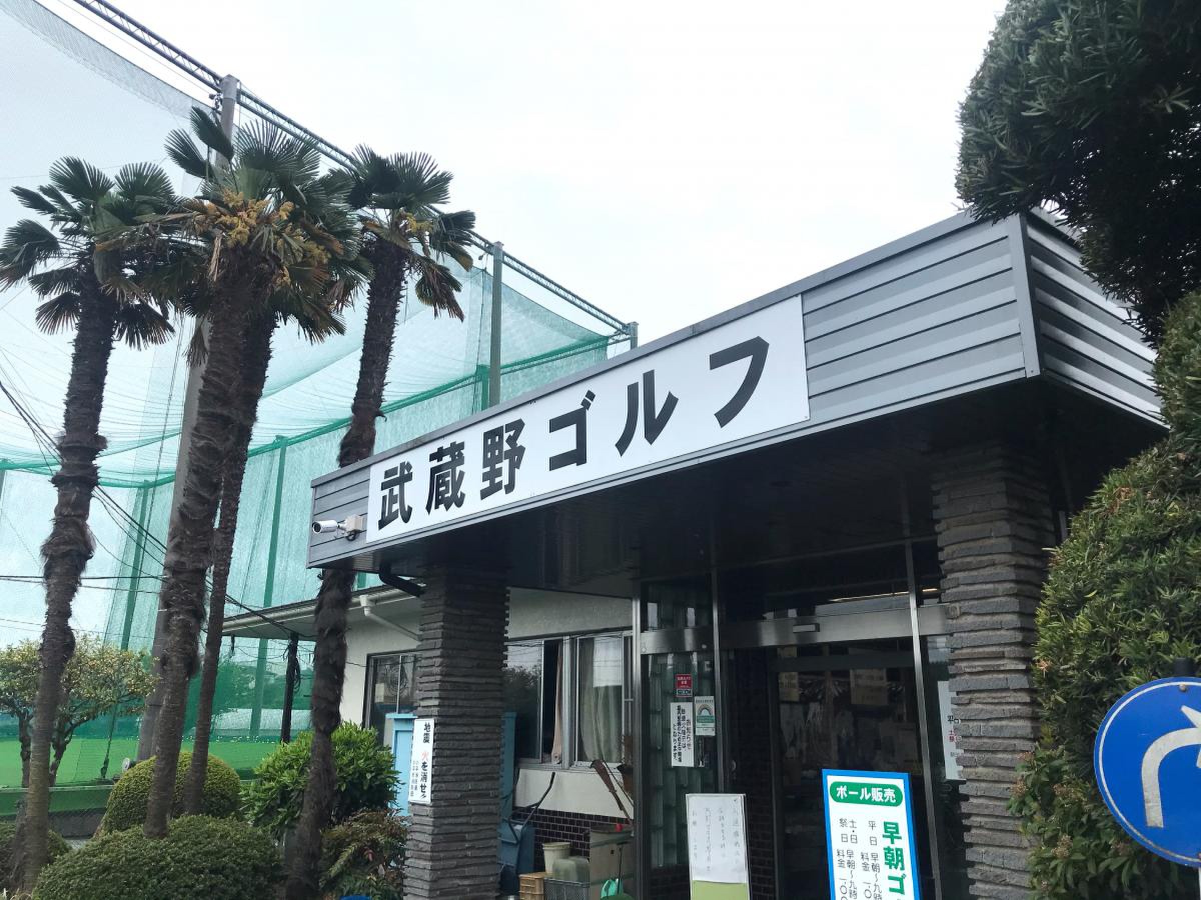 武蔵野 ゴルフ 練習 場