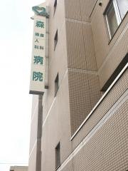 森産科婦人科病院