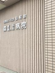 森産科婦人科病院