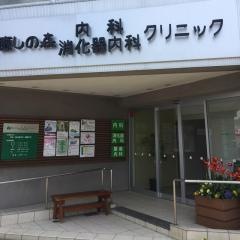 癒しの森消化器内科クリニック