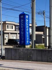 かにたクリニック