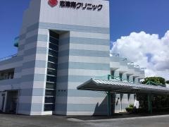 志津南クリニック