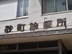 砂町診療所