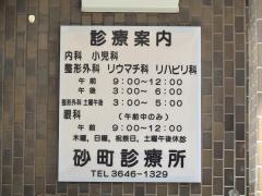 砂町診療所