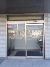 高田医院