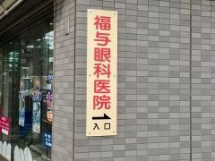 福与眼科医院