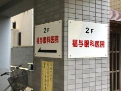 福与眼科医院