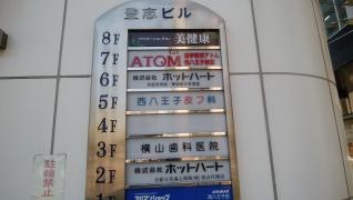 西八王子皮フ科