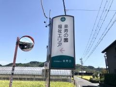 楽寿会楽寿の園高齢者総合福祉エリア