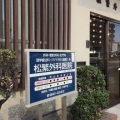 松繁外科