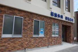 松繁外科