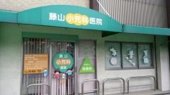藤山小児科医院