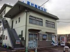 高村整形外科