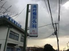 高村整形外科
