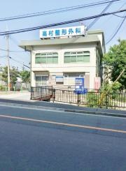 高村整形外科