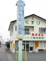 いしもと小児科