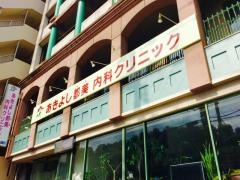あきよし都美内科クリニック