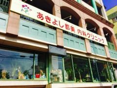あきよし都美内科クリニック