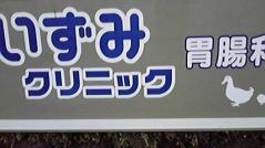 いずみクリニック胃腸科・内科