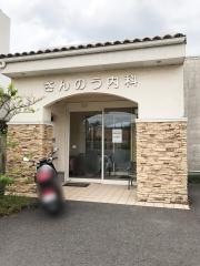 さんのう内科