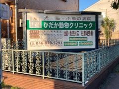 ひだか動物クリニック