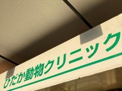 ひだか動物クリニック