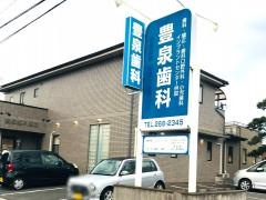 豊泉歯科医院