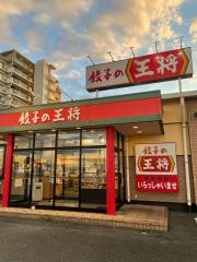 餃子の王将　伊勢崎店
