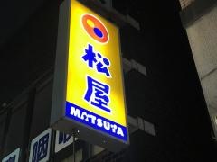 松屋　西川口店