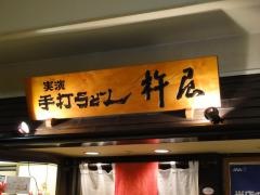 杵屋　新浦安イオン店