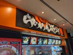 らあめん花月嵐　流山おおたかの森店