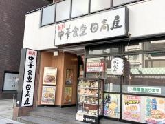 中華食堂日高屋　浅草雷門店