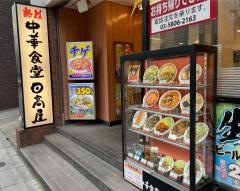 中華食堂日高屋　浅草雷門店