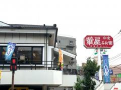 華屋与兵衛　四つ木店