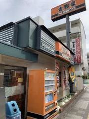 吉野家　2号線己斐店