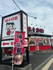 味千拉麺　浜線店