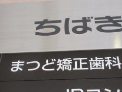 まつど矯正歯科