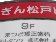 まつど矯正歯科