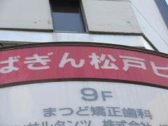 まつど矯正歯科