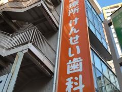 けんせい歯科