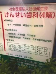 けんせい歯科