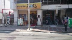 海福天王町店