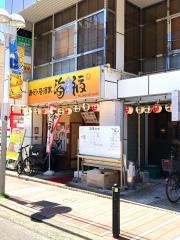 海福天王町店