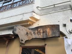 寿司処初川