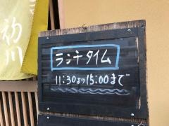 寿司処初川