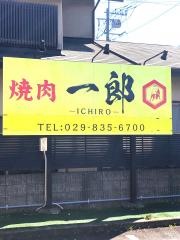 焼肉・一郎