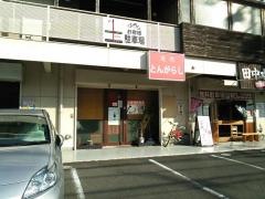 焼肉とんがらし